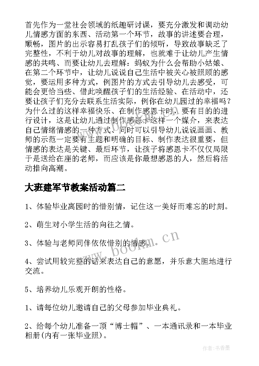 2023年大班建军节教案活动 幼儿园大班社会教案感恩含反思(优秀8篇)