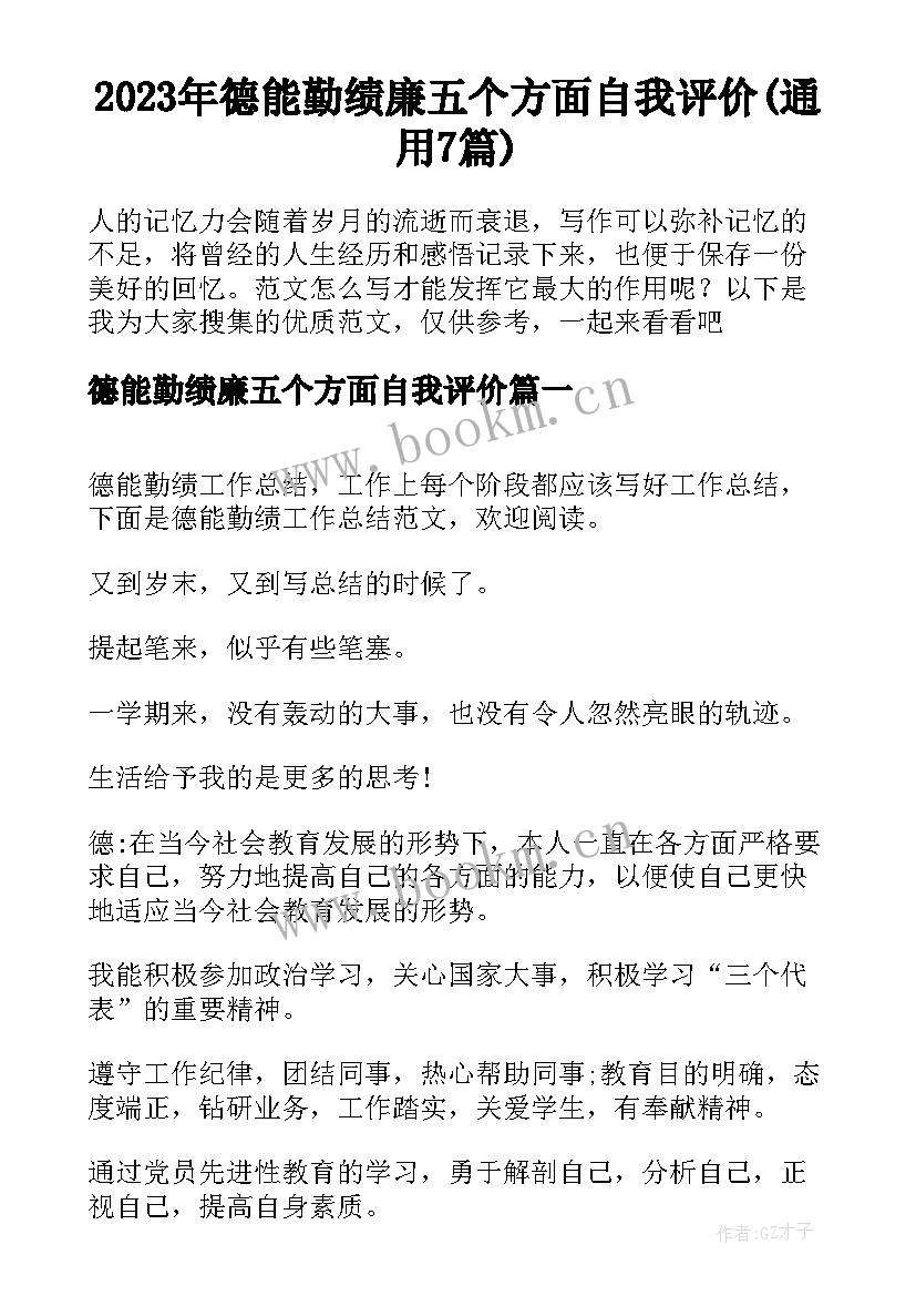 2023年德能勤绩廉五个方面自我评价(通用7篇)