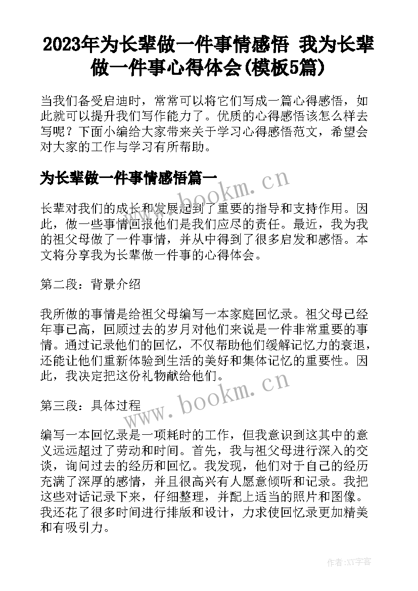 2023年为长辈做一件事情感悟 我为长辈做一件事心得体会(模板5篇)