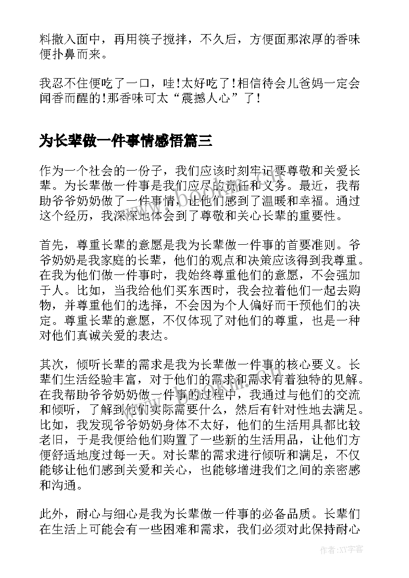 2023年为长辈做一件事情感悟 我为长辈做一件事心得体会(模板5篇)