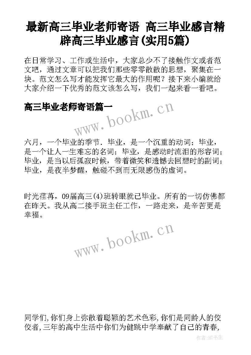 最新高三毕业老师寄语 高三毕业感言精辟高三毕业感言(实用5篇)