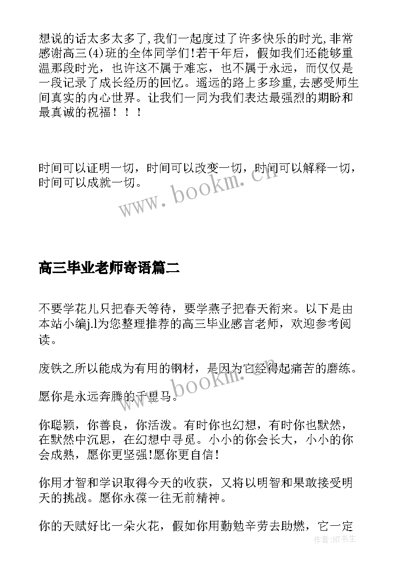 最新高三毕业老师寄语 高三毕业感言精辟高三毕业感言(实用5篇)