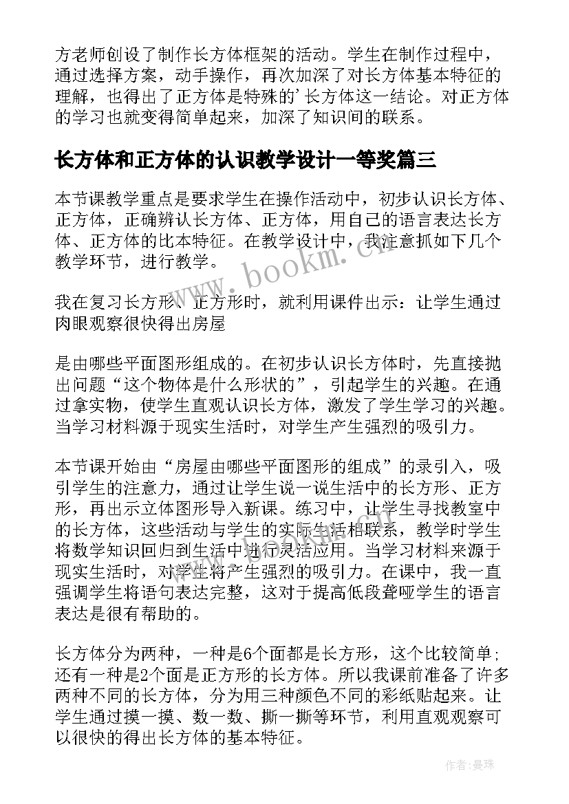 最新长方体和正方体的认识教学设计一等奖 认识正方体和长方体教学方案(实用9篇)