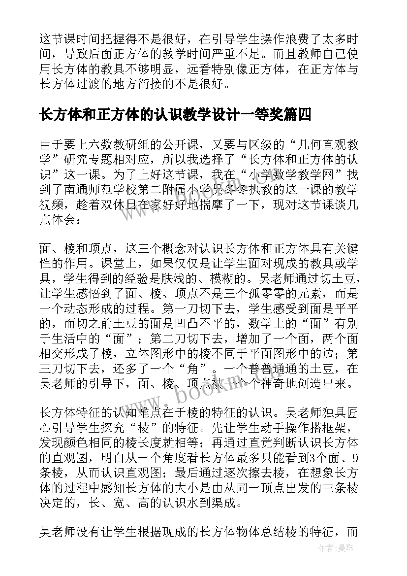 最新长方体和正方体的认识教学设计一等奖 认识正方体和长方体教学方案(实用9篇)