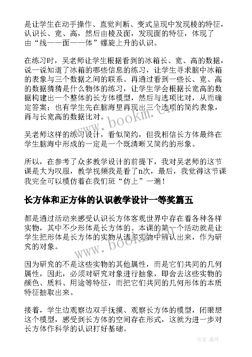 最新长方体和正方体的认识教学设计一等奖 认识正方体和长方体教学方案(实用9篇)