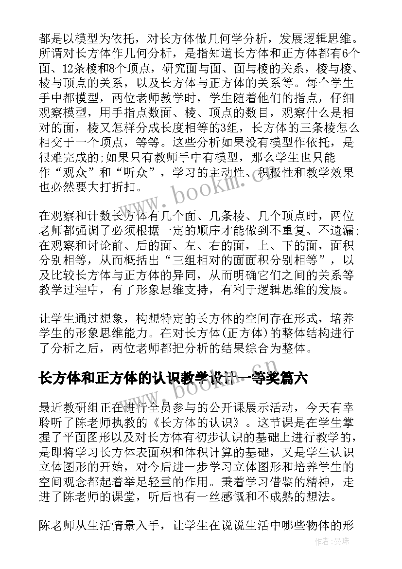 最新长方体和正方体的认识教学设计一等奖 认识正方体和长方体教学方案(实用9篇)