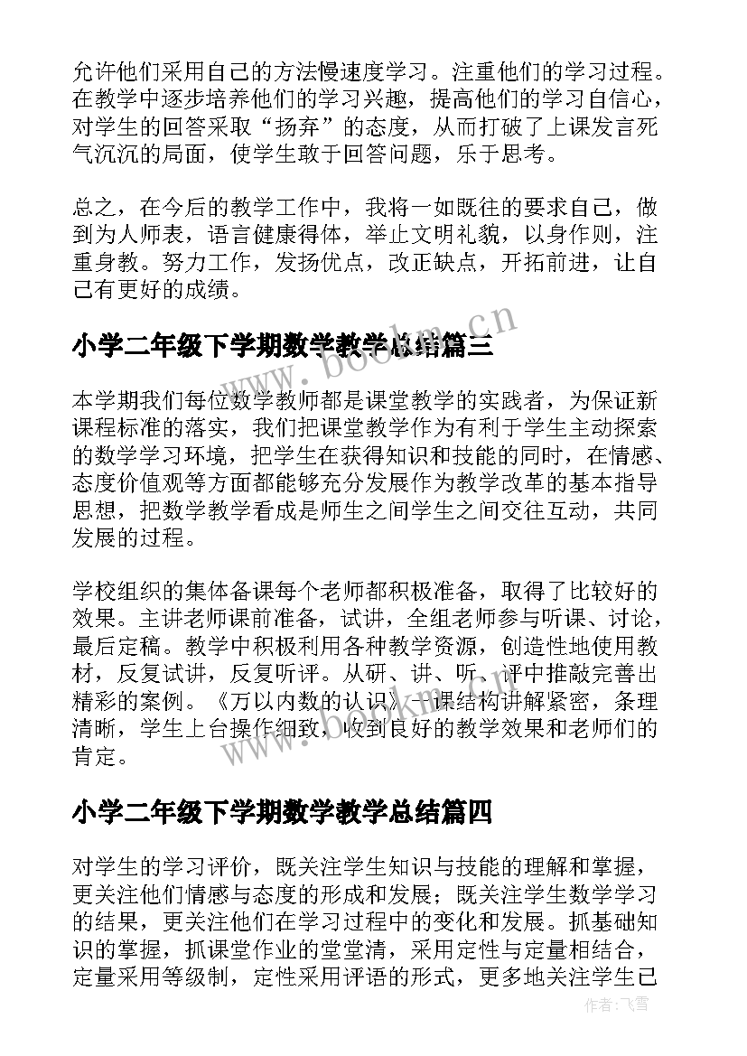 小学二年级下学期数学教学总结(优秀10篇)