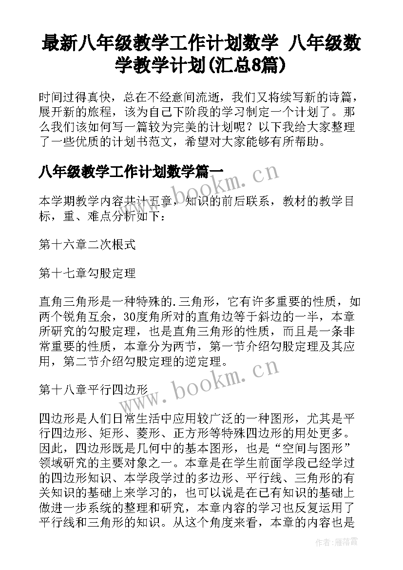 最新八年级教学工作计划数学 八年级数学教学计划(汇总8篇)