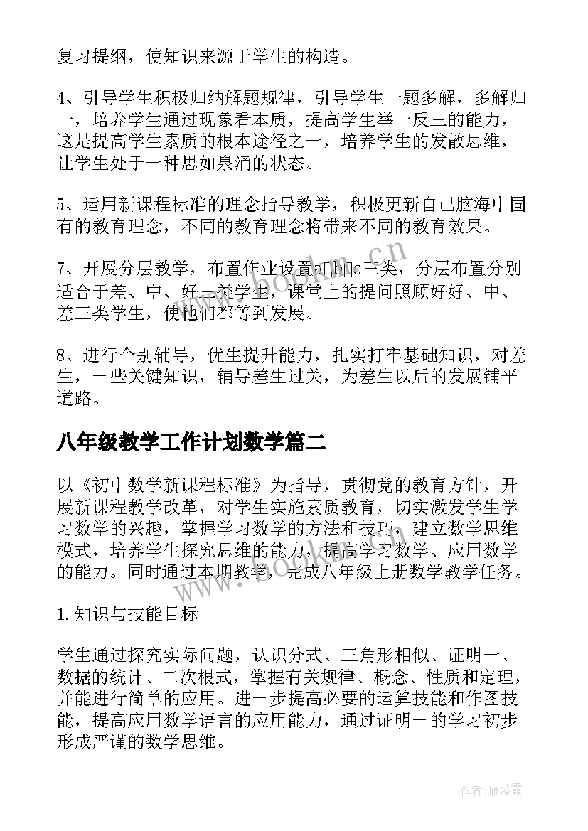 最新八年级教学工作计划数学 八年级数学教学计划(汇总8篇)