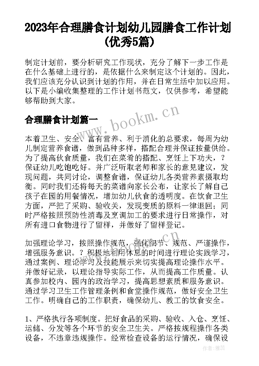 2023年合理膳食计划 幼儿园膳食工作计划(优秀5篇)