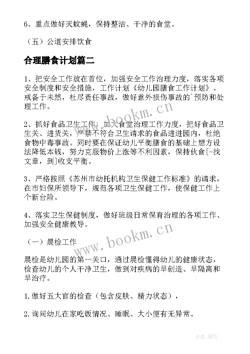 2023年合理膳食计划 幼儿园膳食工作计划(优秀5篇)