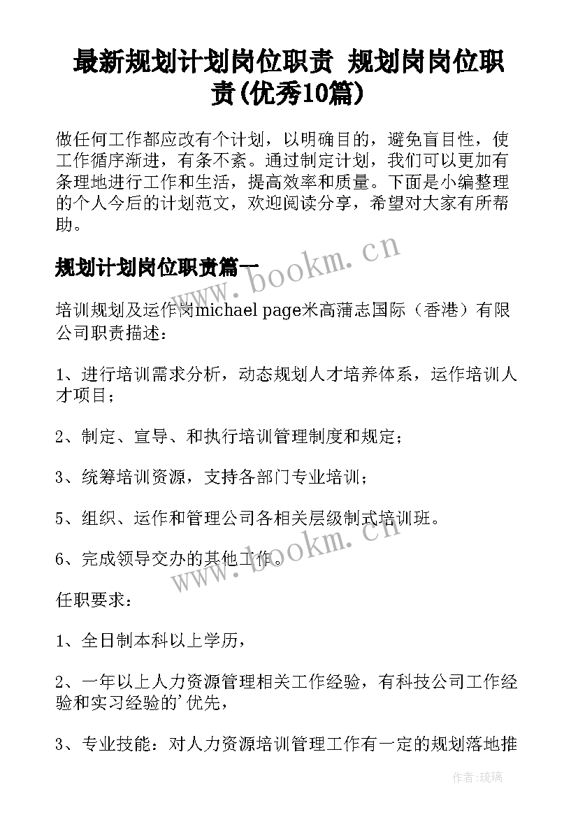 最新规划计划岗位职责 规划岗岗位职责(优秀10篇)