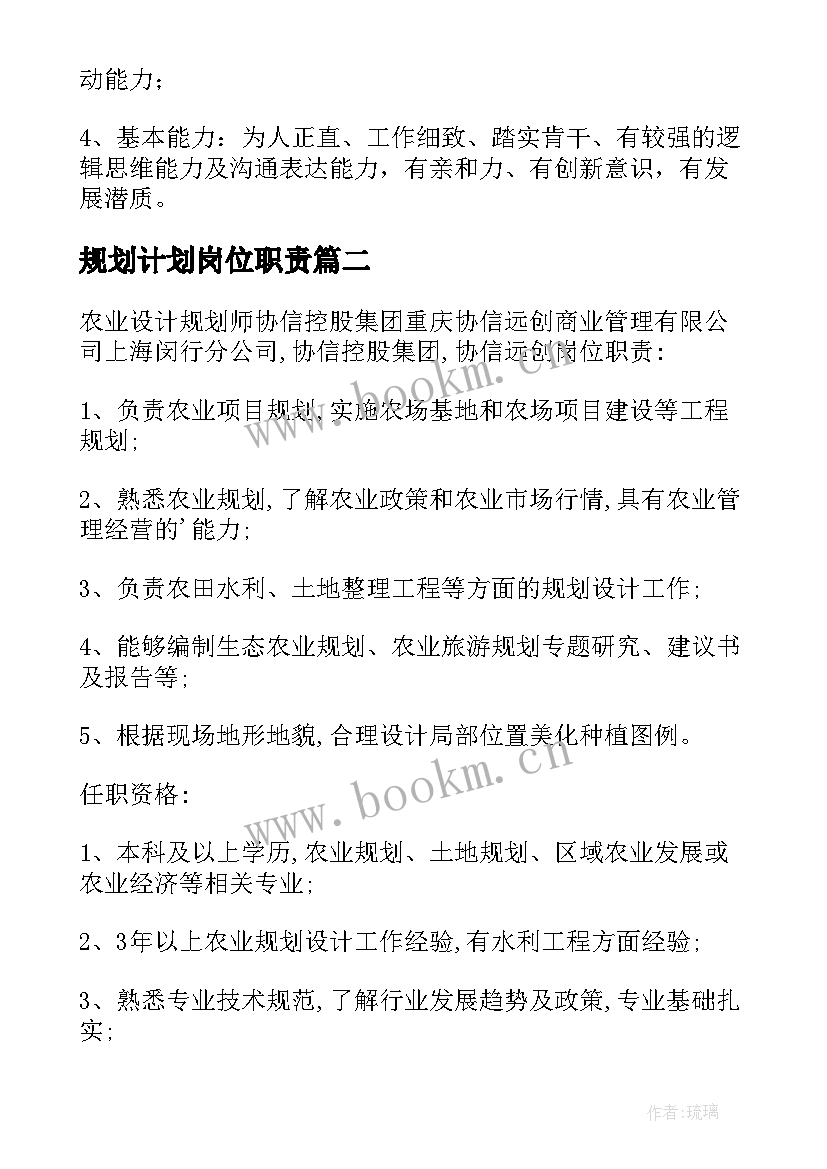 最新规划计划岗位职责 规划岗岗位职责(优秀10篇)