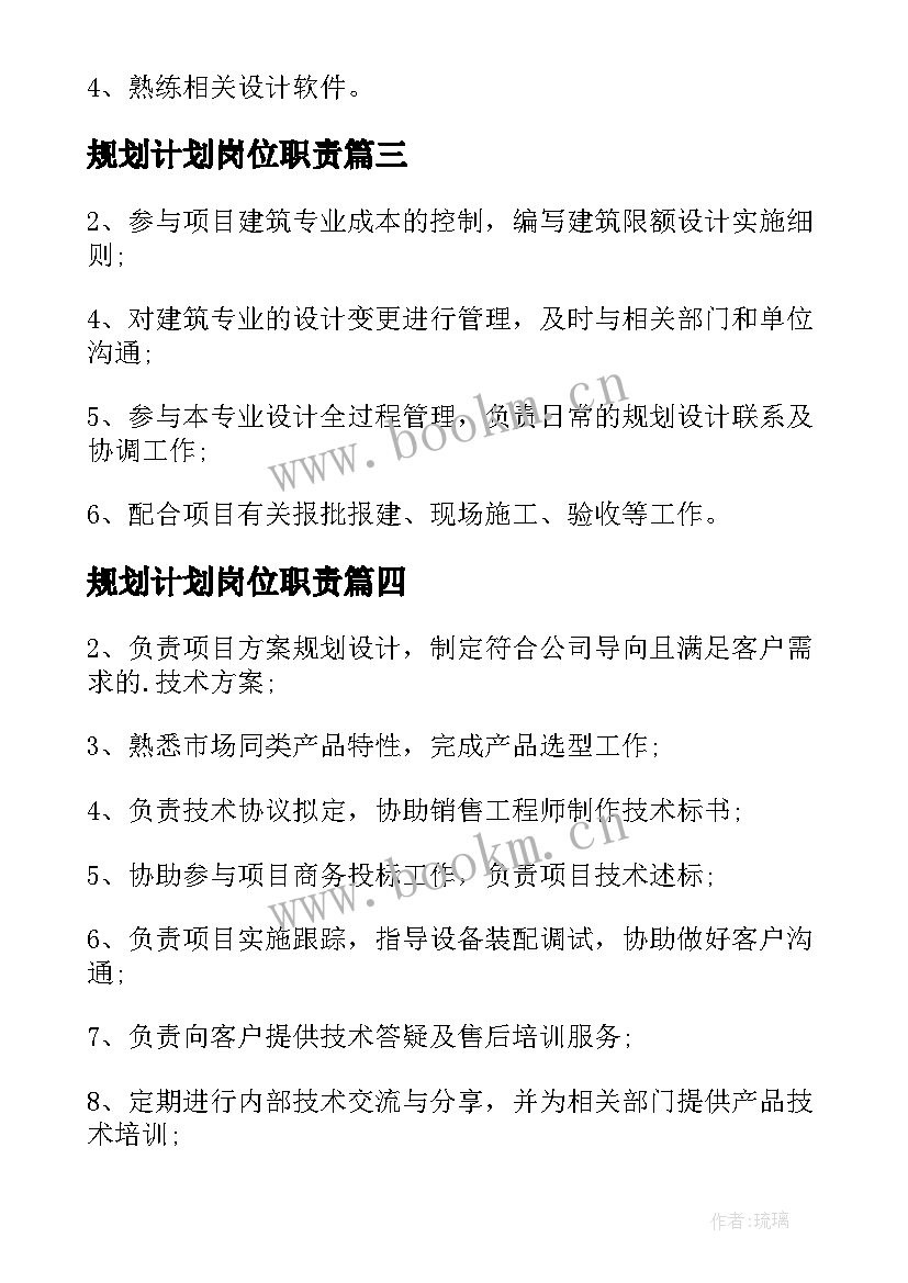 最新规划计划岗位职责 规划岗岗位职责(优秀10篇)