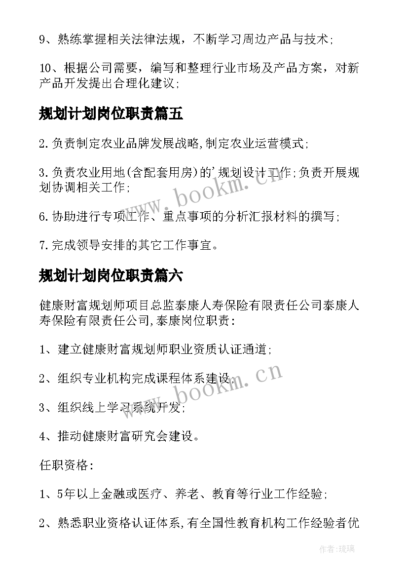 最新规划计划岗位职责 规划岗岗位职责(优秀10篇)