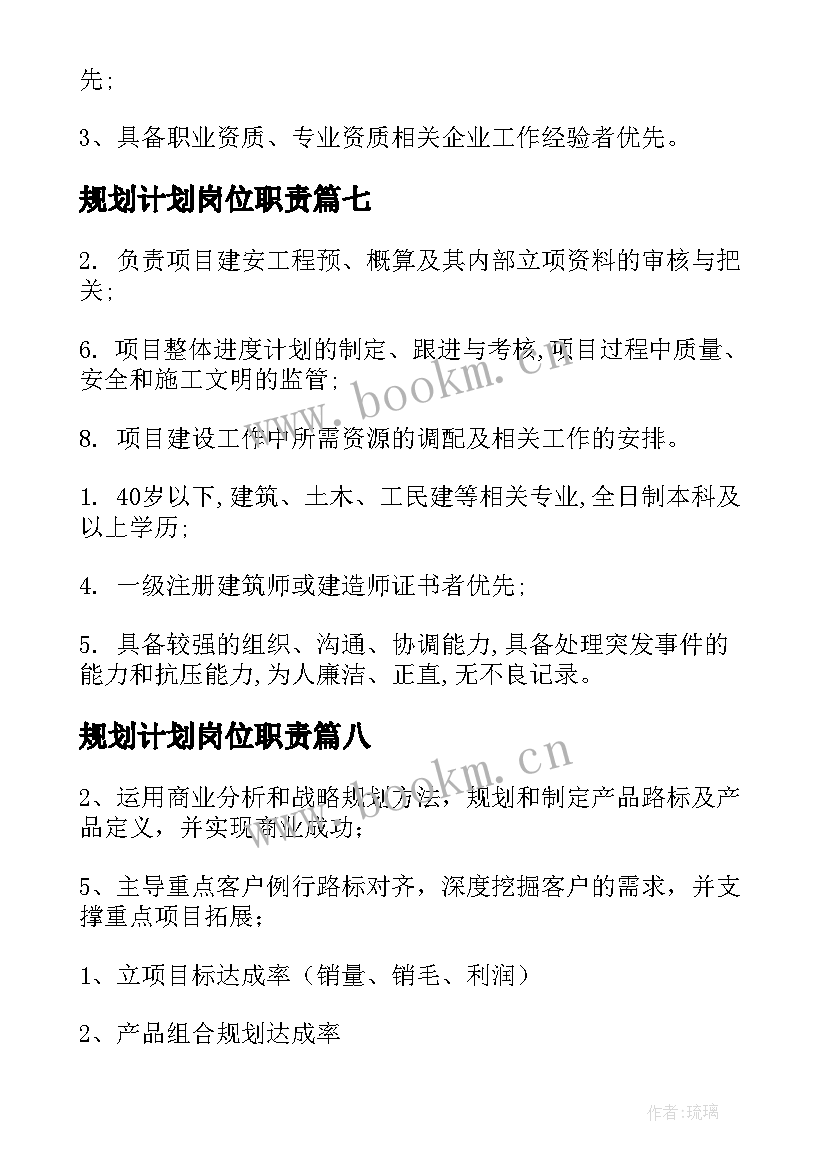 最新规划计划岗位职责 规划岗岗位职责(优秀10篇)