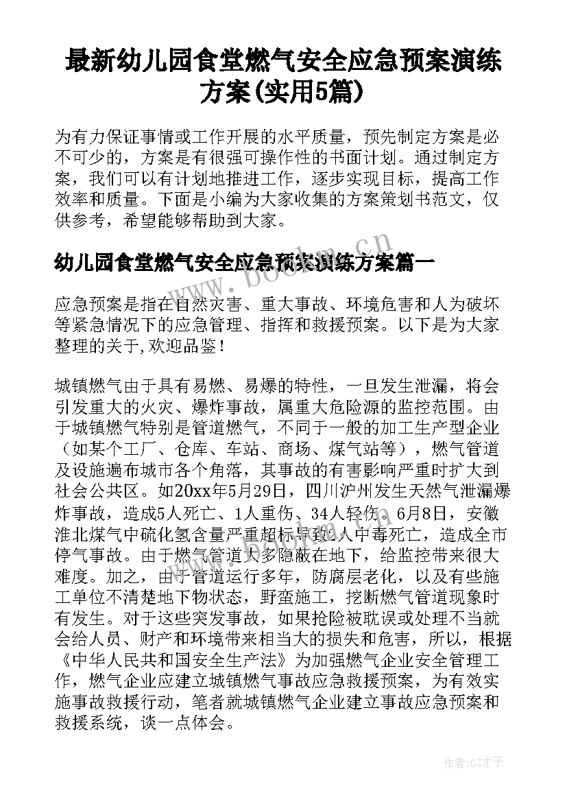 最新幼儿园食堂燃气安全应急预案演练方案(实用5篇)