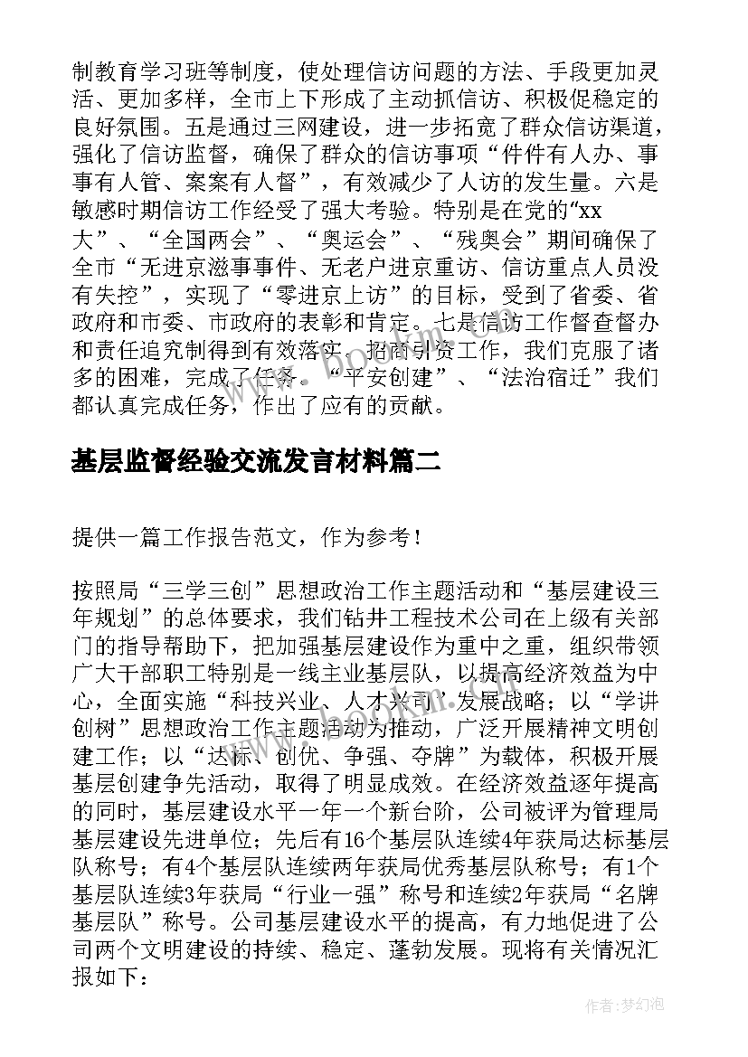 最新基层监督经验交流发言材料(优质5篇)