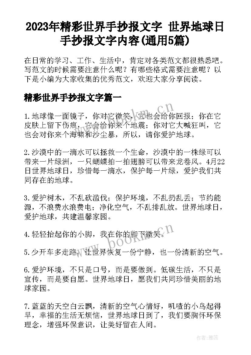 2023年精彩世界手抄报文字 世界地球日手抄报文字内容(通用5篇)