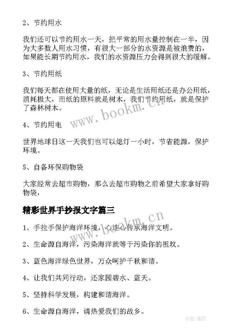 2023年精彩世界手抄报文字 世界地球日手抄报文字内容(通用5篇)