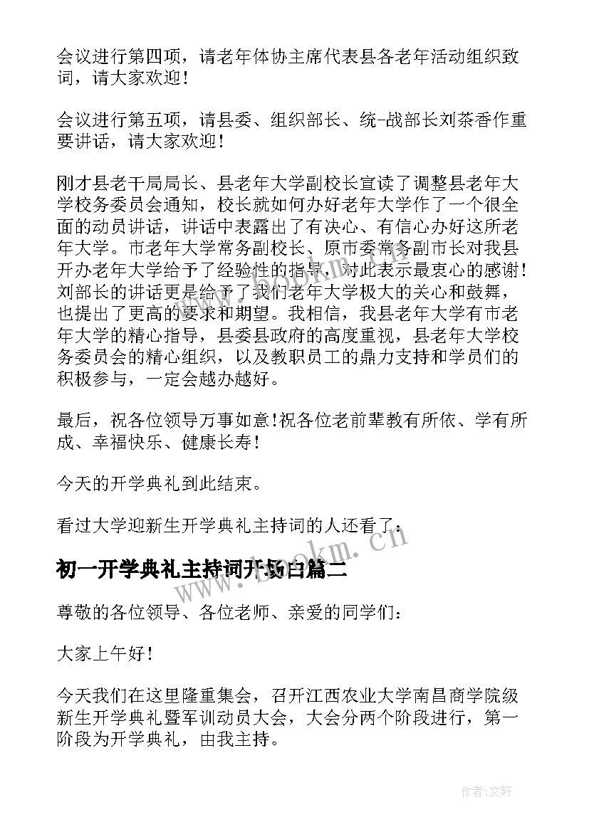 最新初一开学典礼主持词开场白(优秀5篇)