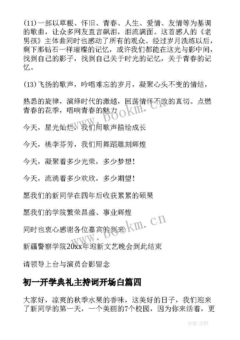 最新初一开学典礼主持词开场白(优秀5篇)