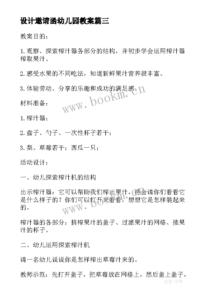 设计邀请函幼儿园教案(实用9篇)