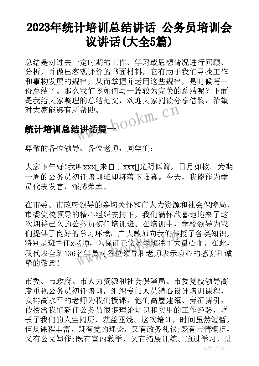 2023年统计培训总结讲话 公务员培训会议讲话(大全5篇)