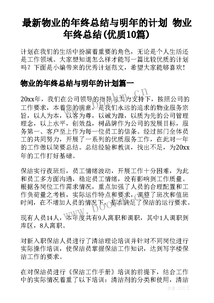 最新物业的年终总结与明年的计划 物业年终总结(优质10篇)