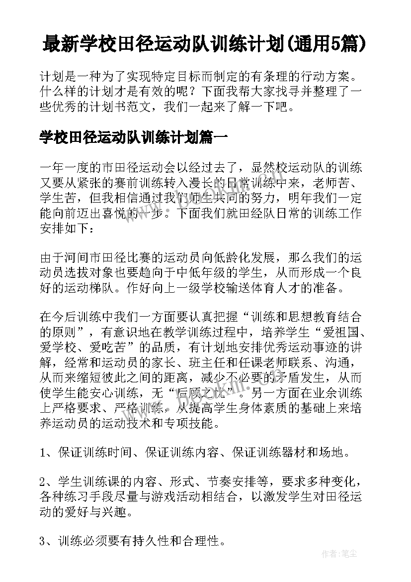 最新学校田径运动队训练计划(通用5篇)