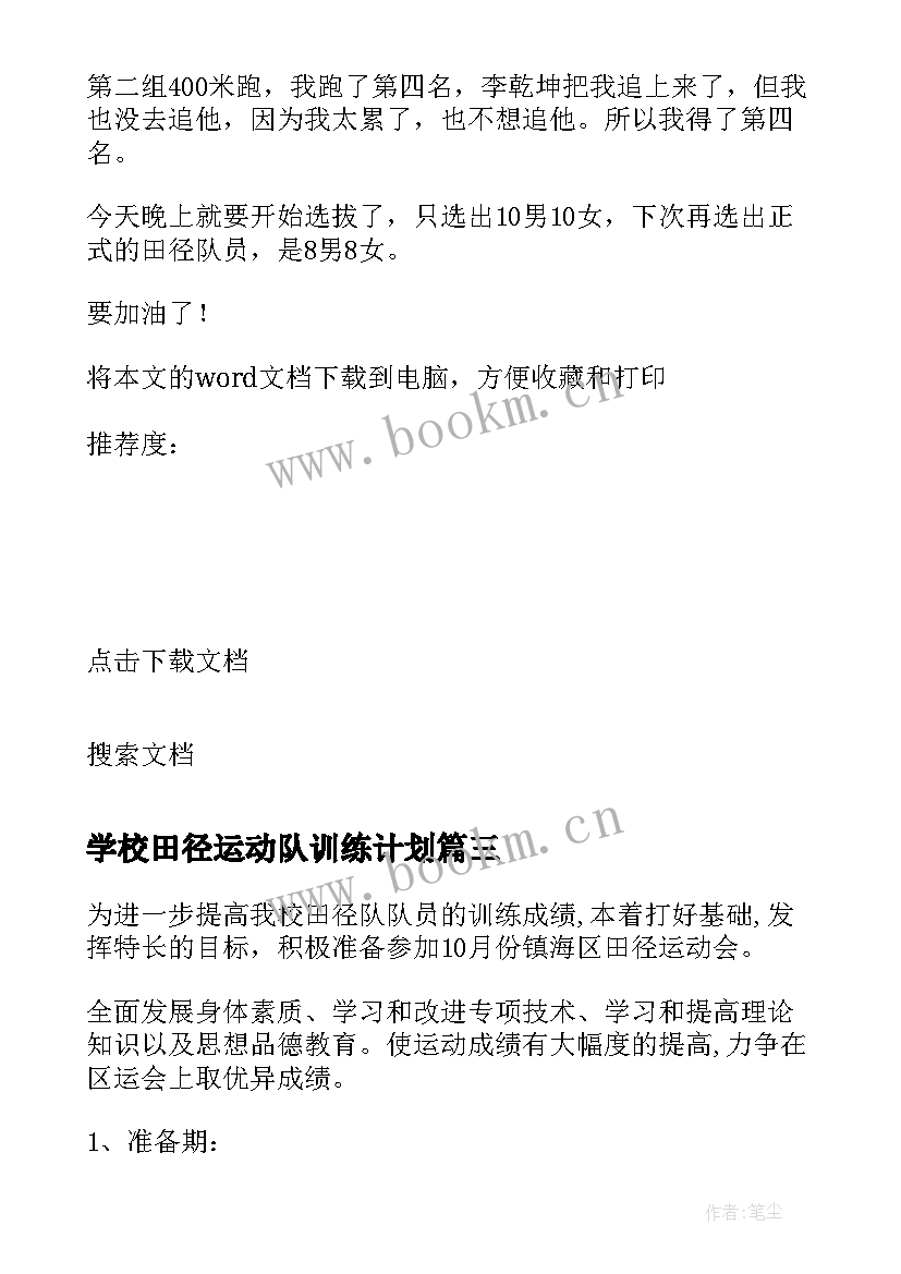 最新学校田径运动队训练计划(通用5篇)