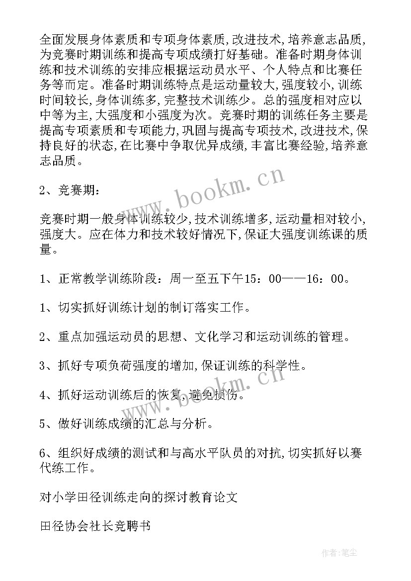 最新学校田径运动队训练计划(通用5篇)