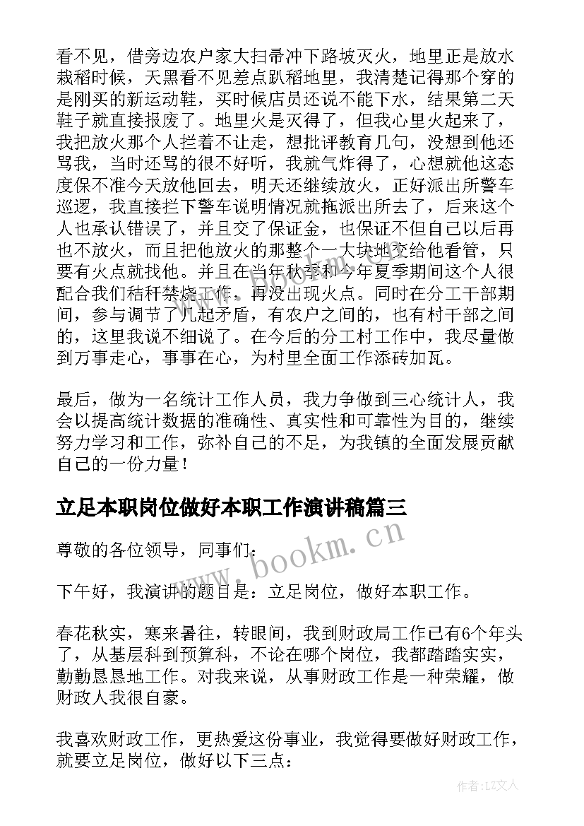 2023年立足本职岗位做好本职工作演讲稿(汇总5篇)