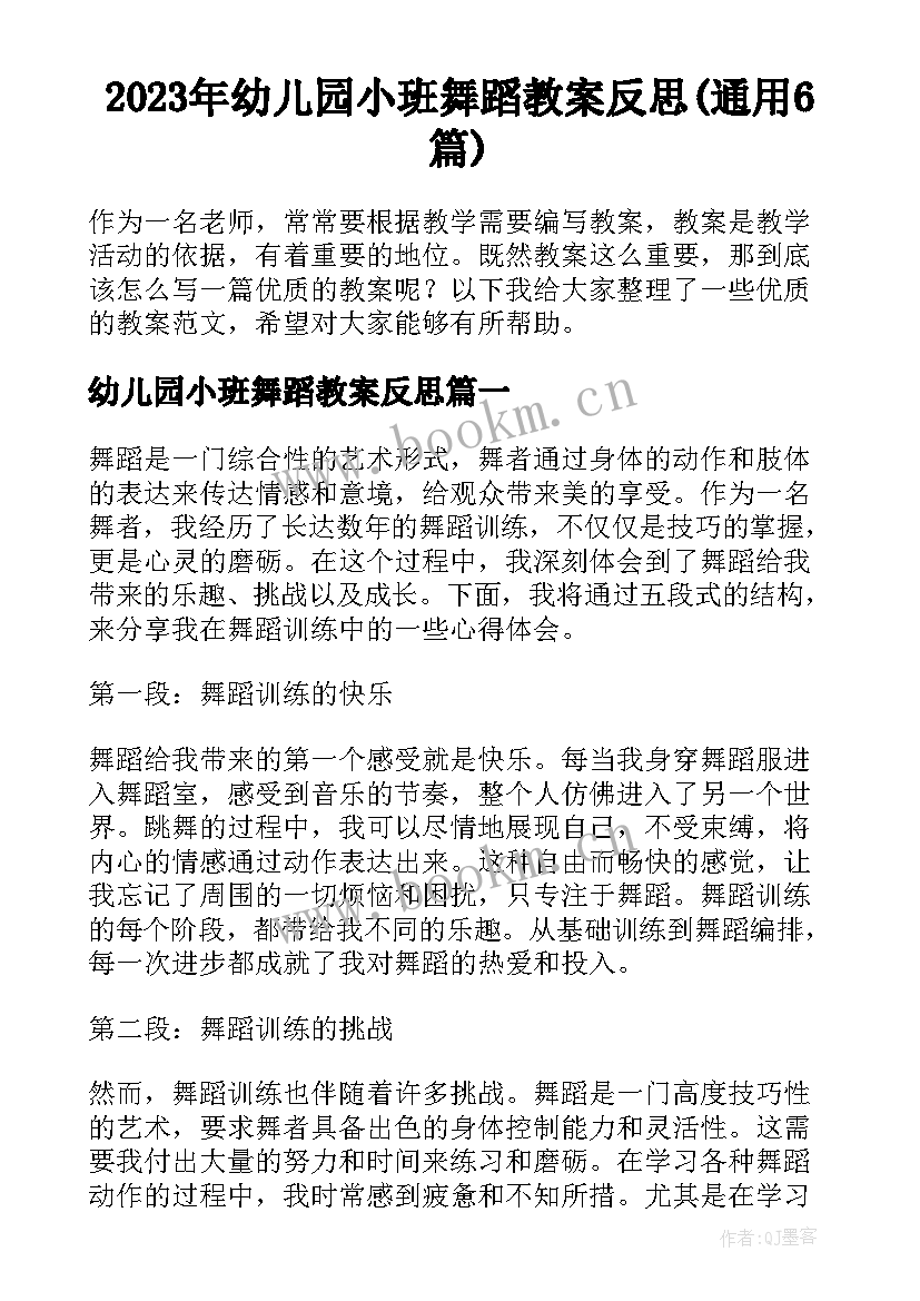 2023年幼儿园小班舞蹈教案反思(通用6篇)