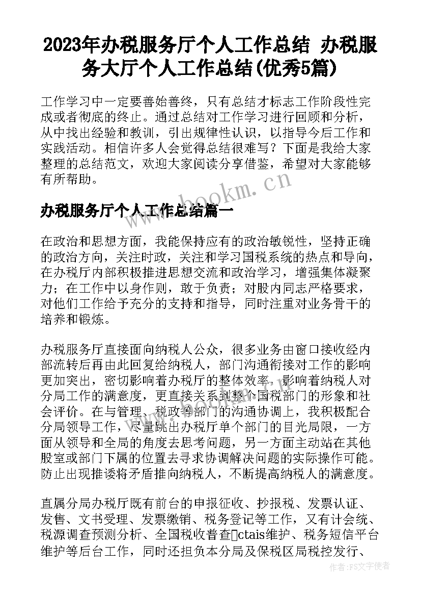 2023年办税服务厅个人工作总结 办税服务大厅个人工作总结(优秀5篇)