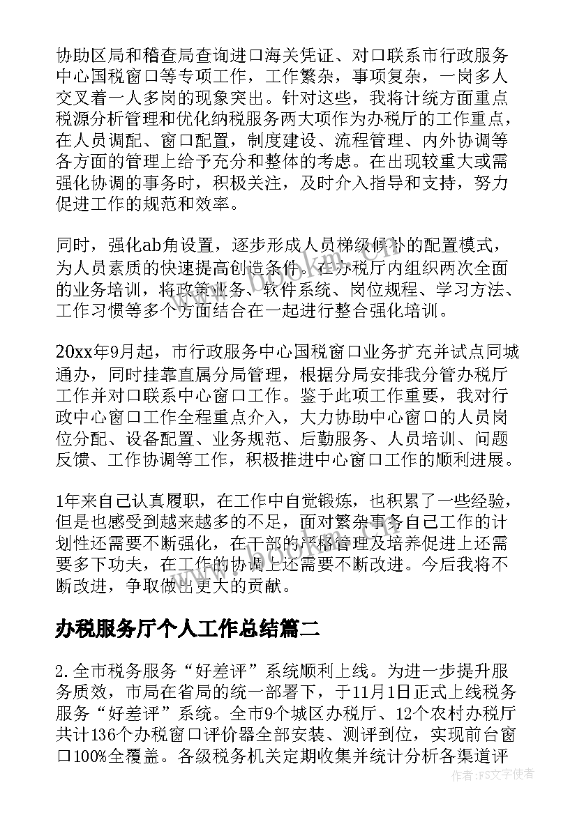 2023年办税服务厅个人工作总结 办税服务大厅个人工作总结(优秀5篇)