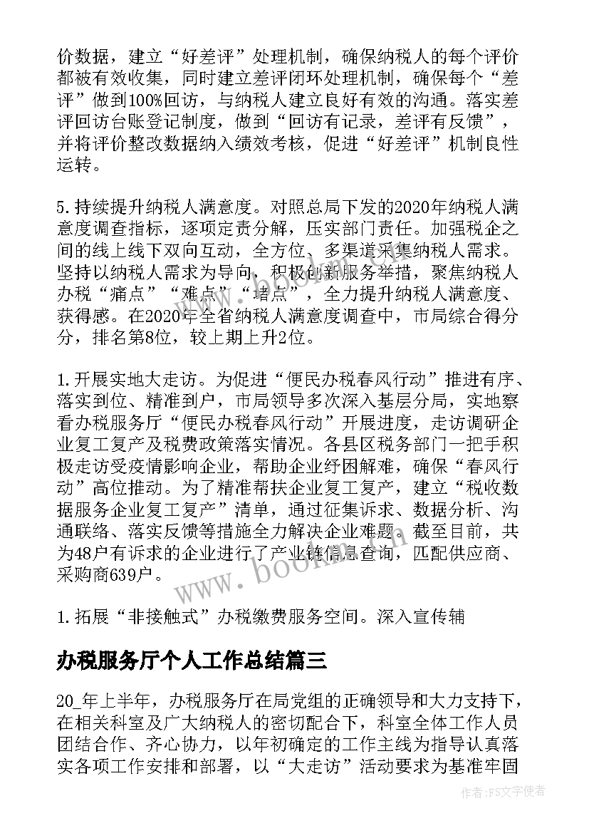 2023年办税服务厅个人工作总结 办税服务大厅个人工作总结(优秀5篇)