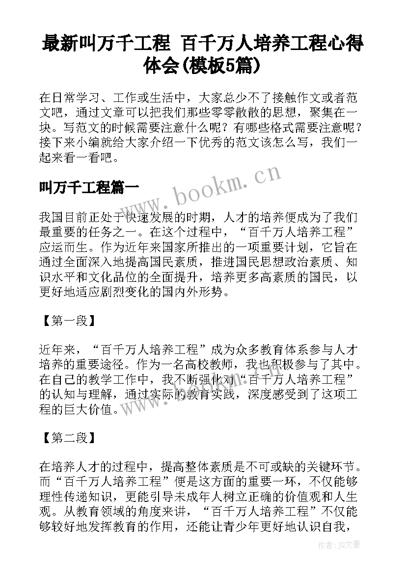 最新叫万千工程 百千万人培养工程心得体会(模板5篇)