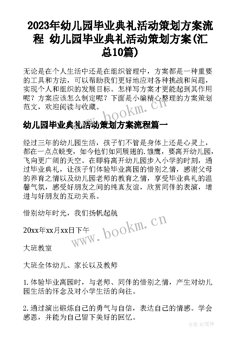 2023年幼儿园毕业典礼活动策划方案流程 幼儿园毕业典礼活动策划方案(汇总10篇)