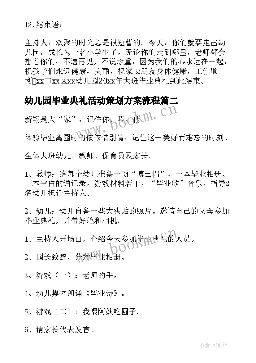 2023年幼儿园毕业典礼活动策划方案流程 幼儿园毕业典礼活动策划方案(汇总10篇)