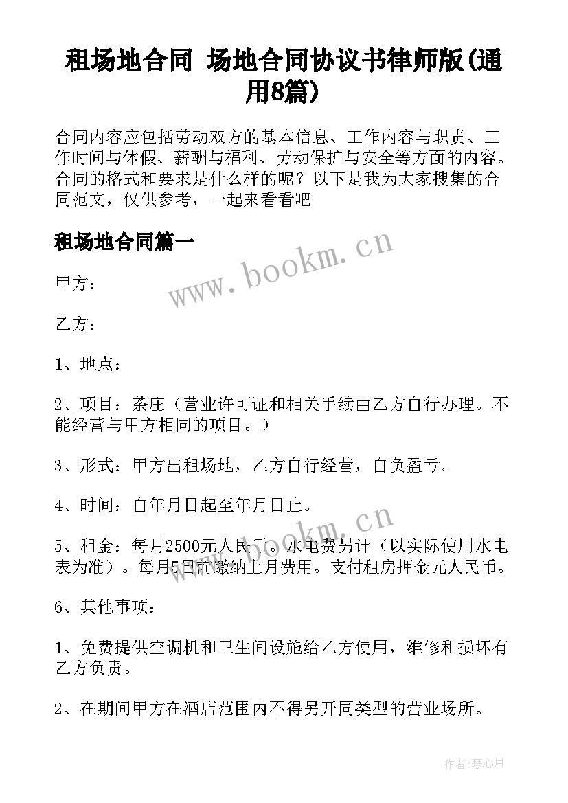 租场地合同 场地合同协议书律师版(通用8篇)