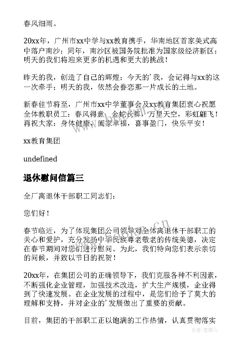 最新退休慰问信(优秀6篇)