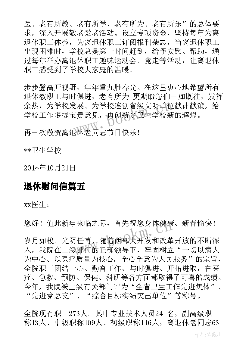 最新退休慰问信(优秀6篇)