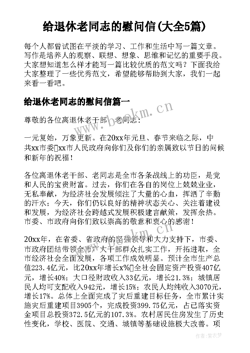 给退休老同志的慰问信(大全5篇)