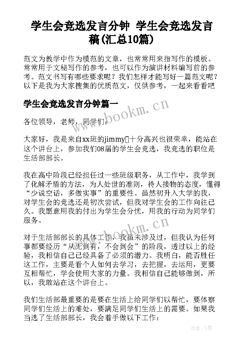 学生会竞选发言分钟 学生会竞选发言稿(汇总10篇)