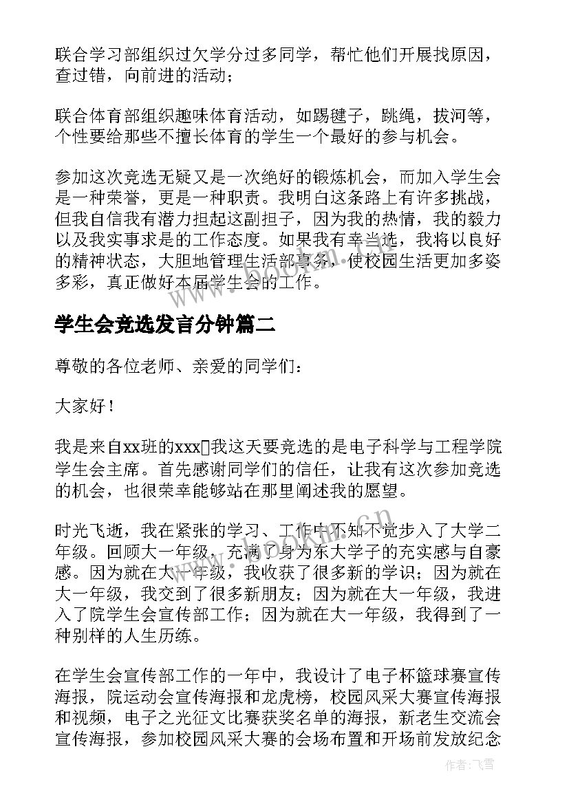 学生会竞选发言分钟 学生会竞选发言稿(汇总10篇)