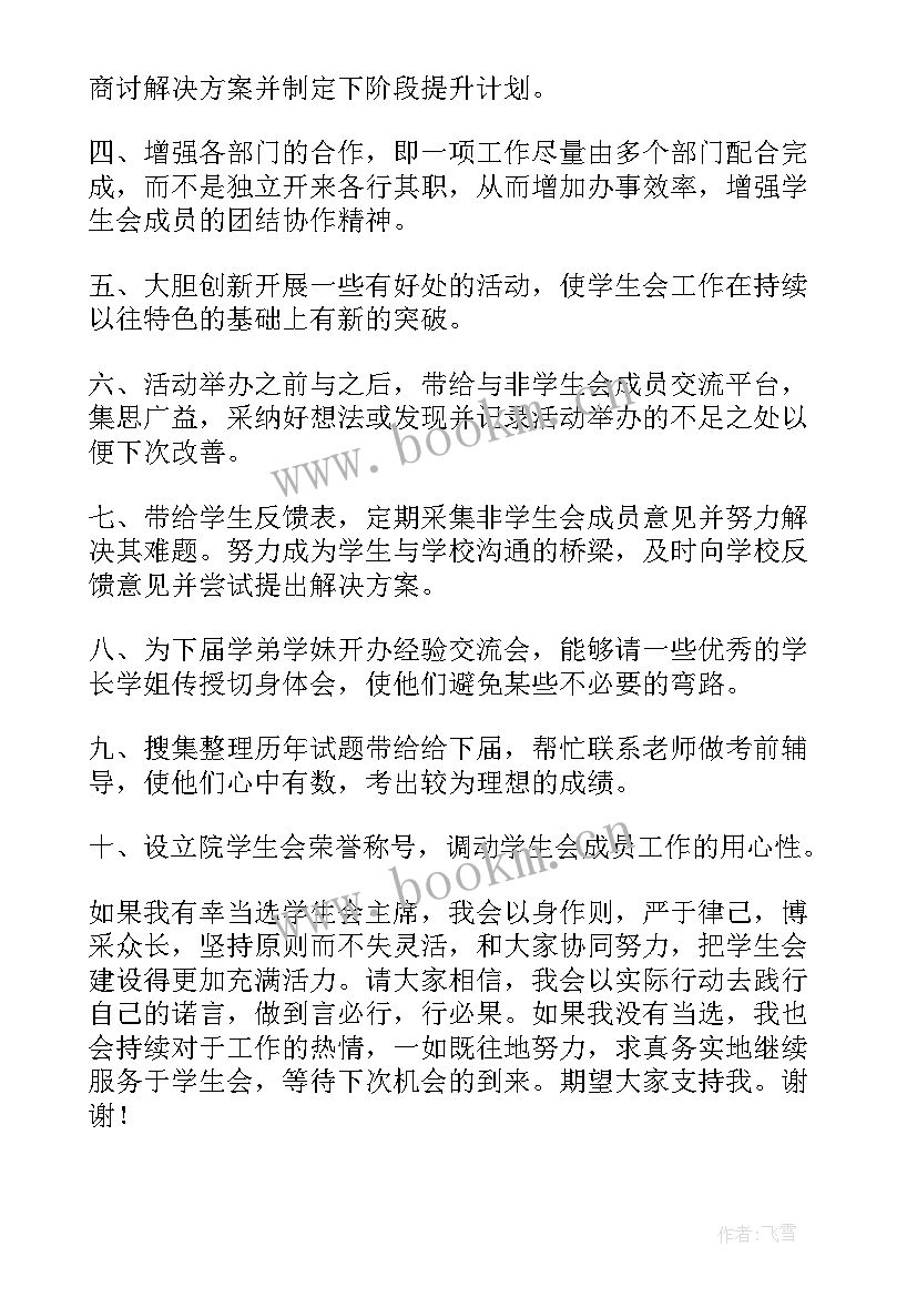 学生会竞选发言分钟 学生会竞选发言稿(汇总10篇)