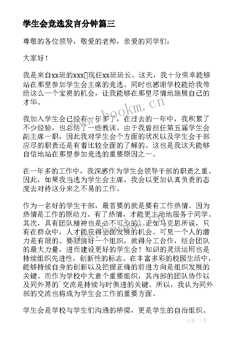 学生会竞选发言分钟 学生会竞选发言稿(汇总10篇)