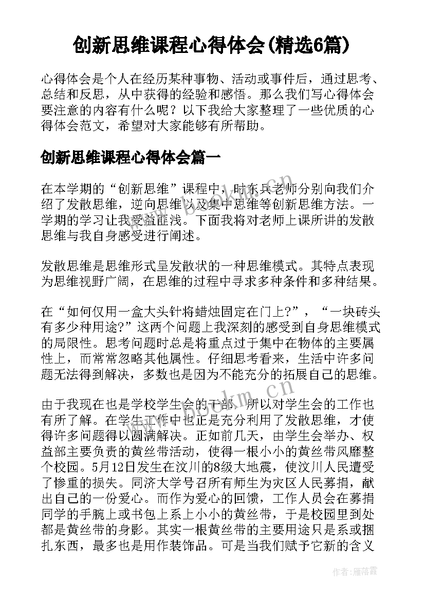 创新思维课程心得体会(精选6篇)