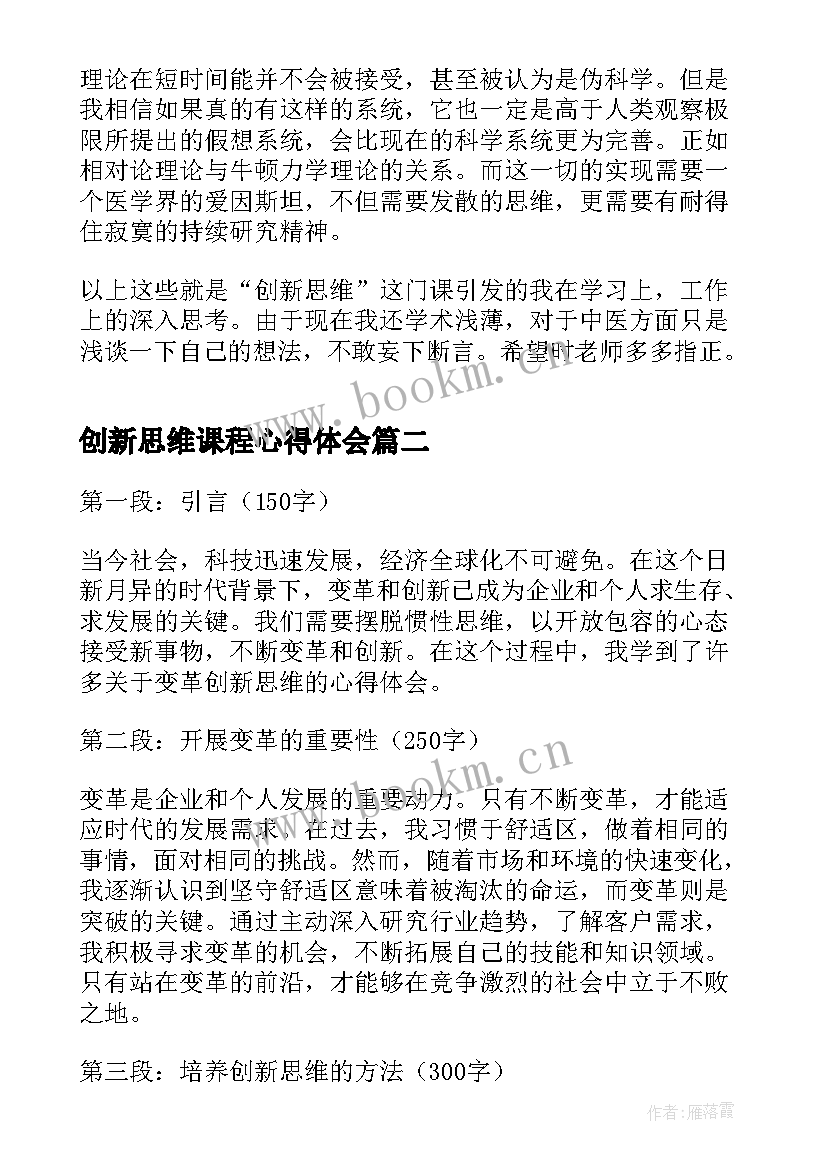 创新思维课程心得体会(精选6篇)